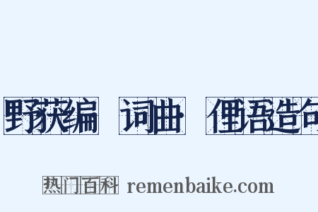 野获编·词曲·俚语造句是什么意思的图片